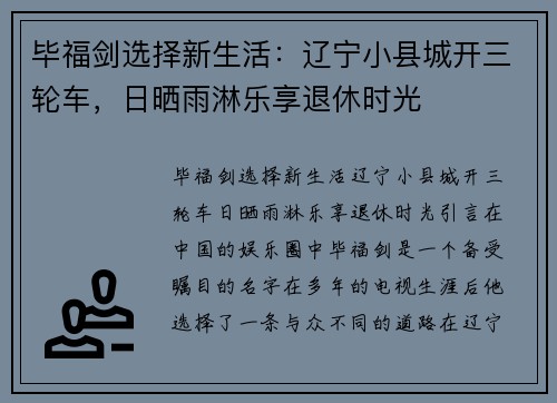 毕福剑选择新生活：辽宁小县城开三轮车，日晒雨淋乐享退休时光