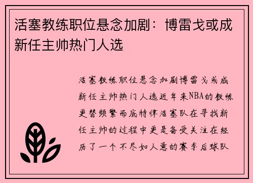 活塞教练职位悬念加剧：博雷戈或成新任主帅热门人选