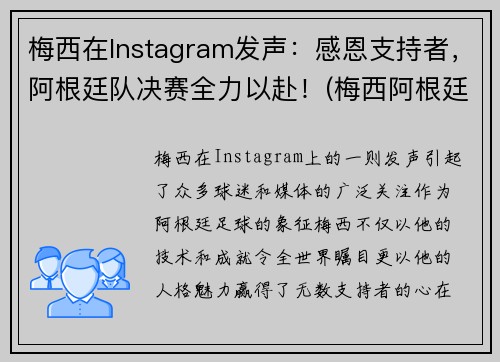 梅西在Instagram发声：感恩支持者，阿根廷队决赛全力以赴！(梅西阿根廷首秀)