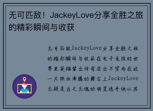 无可匹敌！JackeyLove分享全胜之旅的精彩瞬间与收获