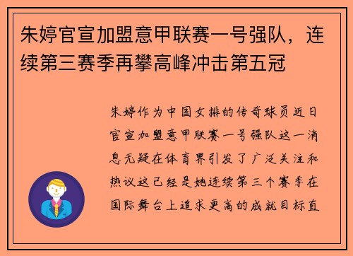 朱婷官宣加盟意甲联赛一号强队，连续第三赛季再攀高峰冲击第五冠