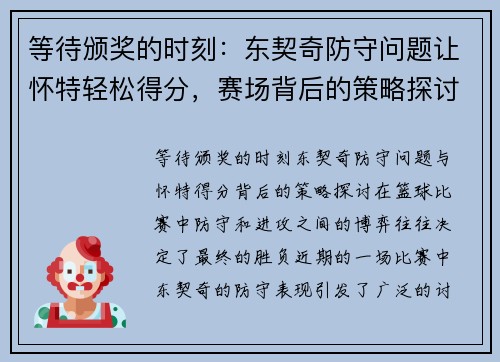 等待颁奖的时刻：东契奇防守问题让怀特轻松得分，赛场背后的策略探讨