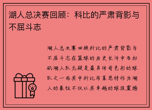 湖人总决赛回顾：科比的严肃背影与不屈斗志