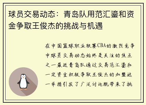 球员交易动态：青岛队用范汇鎏和资金争取王俊杰的挑战与机遇