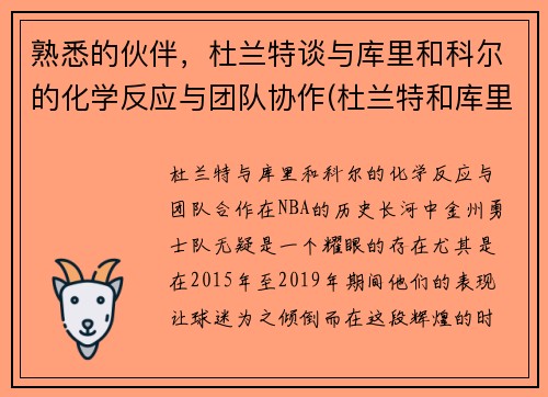 熟悉的伙伴，杜兰特谈与库里和科尔的化学反应与团队协作(杜兰特和库里组合)