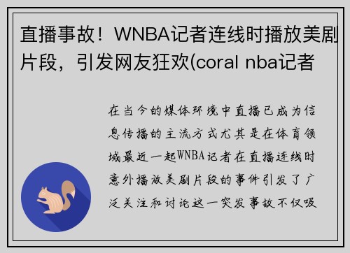 直播事故！WNBA记者连线时播放美剧片段，引发网友狂欢(coral nba记者)