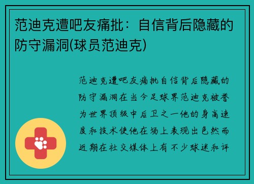 范迪克遭吧友痛批：自信背后隐藏的防守漏洞(球员范迪克)