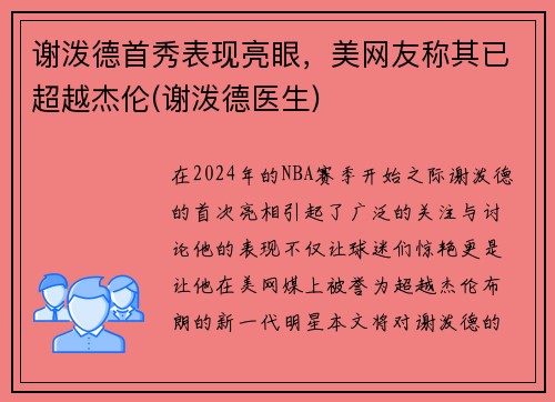 谢泼德首秀表现亮眼，美网友称其已超越杰伦(谢泼德医生)