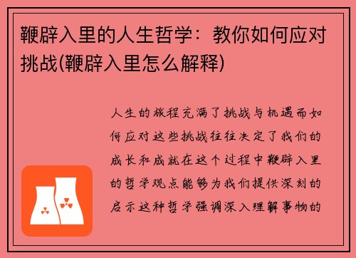 鞭辟入里的人生哲学：教你如何应对挑战(鞭辟入里怎么解释)