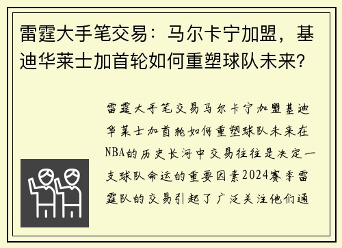 雷霆大手笔交易：马尔卡宁加盟，基迪华莱士加首轮如何重塑球队未来？