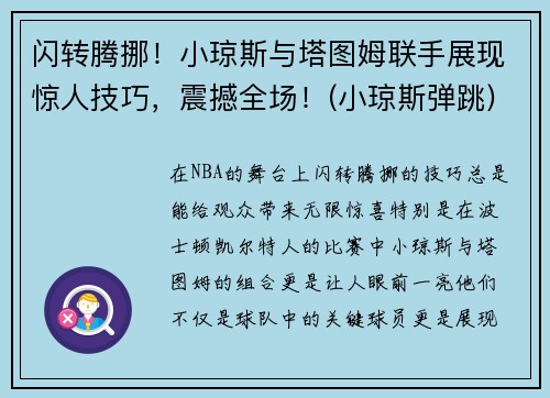 闪转腾挪！小琼斯与塔图姆联手展现惊人技巧，震撼全场！(小琼斯弹跳)