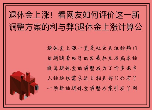 退休金上涨！看网友如何评价这一新调整方案的利与弊(退休金上涨计算公式2021)