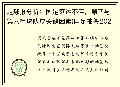 足球报分析：国足签运不佳，第四与第六档球队成关键因素(国足抽签2021)