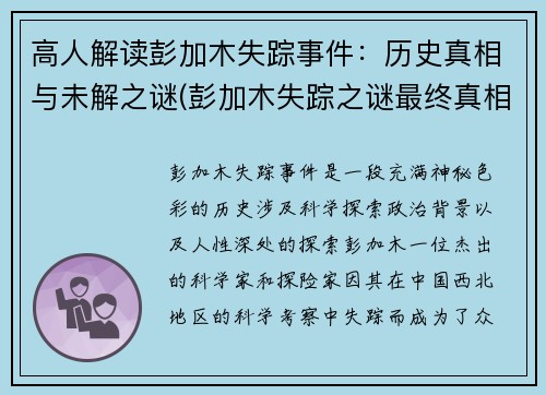 高人解读彭加木失踪事件：历史真相与未解之谜(彭加木失踪之谜最终真相隐瞒30年)