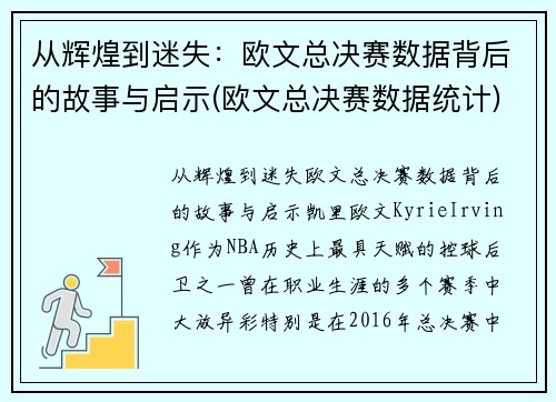 从辉煌到迷失：欧文总决赛数据背后的故事与启示(欧文总决赛数据统计)