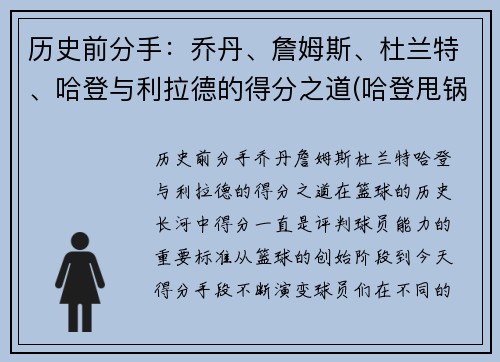 历史前分手：乔丹、詹姆斯、杜兰特、哈登与利拉德的得分之道(哈登甩锅杜兰特)