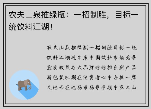 农夫山泉推绿瓶：一招制胜，目标一统饮料江湖！