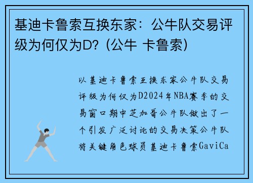 基迪卡鲁索互换东家：公牛队交易评级为何仅为D？(公牛 卡鲁索)