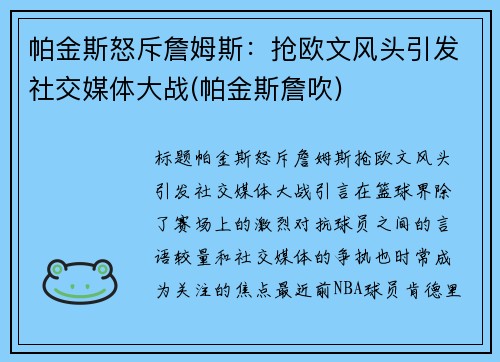 帕金斯怒斥詹姆斯：抢欧文风头引发社交媒体大战(帕金斯詹吹)