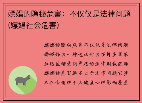 嫖娼的隐秘危害：不仅仅是法律问题(嫖娼社会危害)