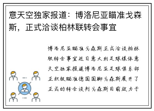 意天空独家报道：博洛尼亚瞄准戈森斯，正式洽谈柏林联转会事宜