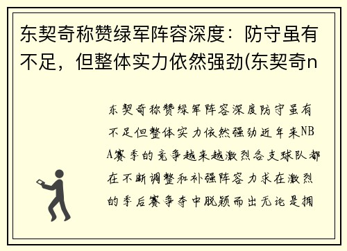 东契奇称赞绿军阵容深度：防守虽有不足，但整体实力依然强劲(东契奇nba队)