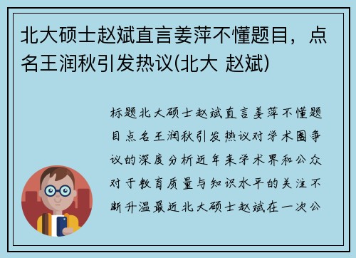 北大硕士赵斌直言姜萍不懂题目，点名王润秋引发热议(北大 赵斌)