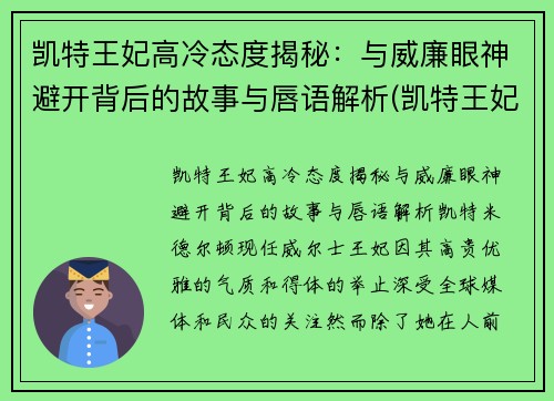 凯特王妃高冷态度揭秘：与威廉眼神避开背后的故事与唇语解析(凯特王妃的受欢迎度遭遇最强挑战者)