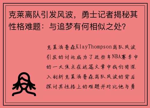 克莱离队引发风波，勇士记者揭秘其性格难题：与追梦有何相似之处？