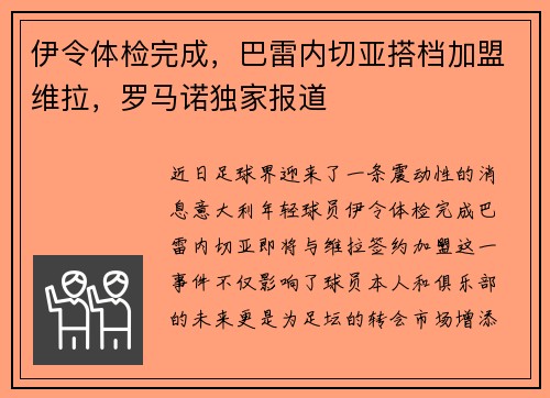 伊令体检完成，巴雷内切亚搭档加盟维拉，罗马诺独家报道