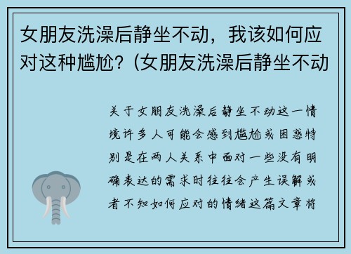 女朋友洗澡后静坐不动，我该如何应对这种尴尬？(女朋友洗澡后静坐不动)