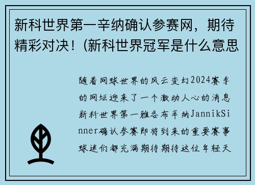 新科世界第一辛纳确认参赛网，期待精彩对决！(新科世界冠军是什么意思)