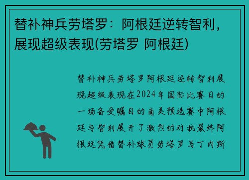 替补神兵劳塔罗：阿根廷逆转智利，展现超级表现(劳塔罗 阿根廷)