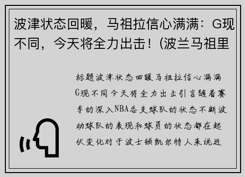 波津状态回暖，马祖拉信心满满：G现不同，今天将全力出击！(波兰马祖里)