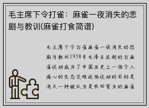 毛主席下令打雀：麻雀一夜消失的悲剧与教训(麻雀打食简谱)