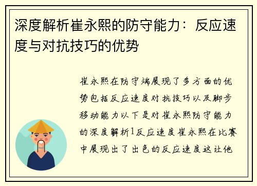 深度解析崔永熙的防守能力：反应速度与对抗技巧的优势