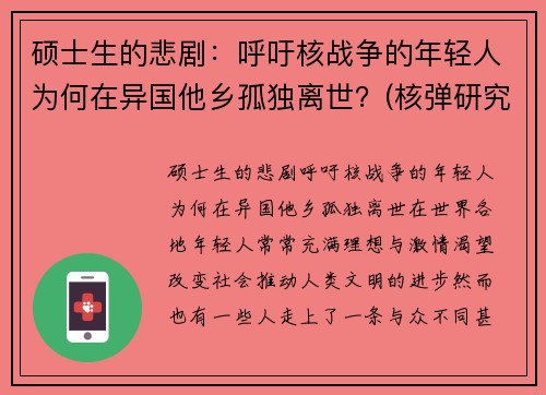 硕士生的悲剧：呼吁核战争的年轻人为何在异国他乡孤独离世？(核弹研究生)