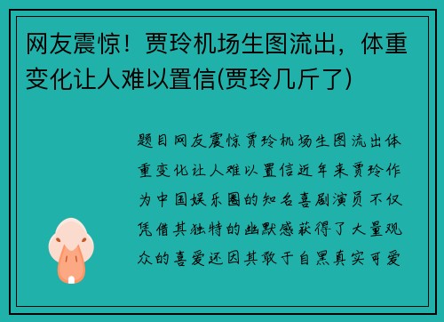 网友震惊！贾玲机场生图流出，体重变化让人难以置信(贾玲几斤了)