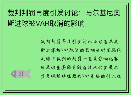 裁判判罚再度引发讨论：马尔基尼奥斯进球被VAR取消的影响