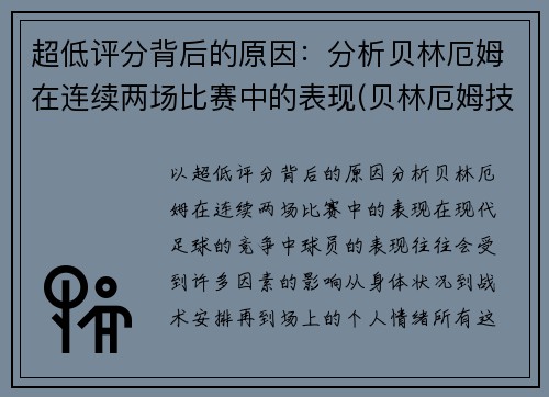 超低评分背后的原因：分析贝林厄姆在连续两场比赛中的表现(贝林厄姆技术)