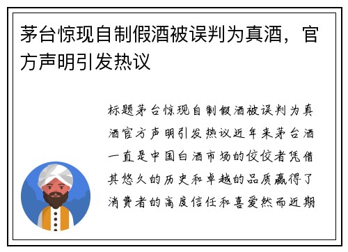 茅台惊现自制假酒被误判为真酒，官方声明引发热议