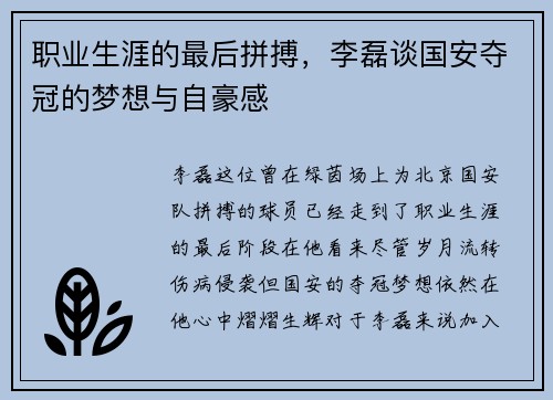 职业生涯的最后拼搏，李磊谈国安夺冠的梦想与自豪感