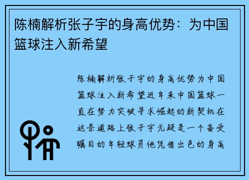 陈楠解析张子宇的身高优势：为中国篮球注入新希望