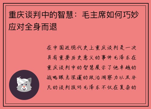 重庆谈判中的智慧：毛主席如何巧妙应对全身而退