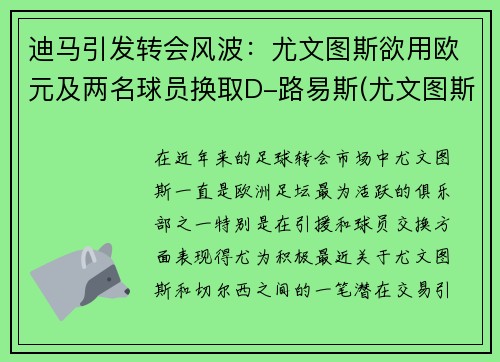 迪马引发转会风波：尤文图斯欲用欧元及两名球员换取D-路易斯(尤文图斯十号迪巴拉)