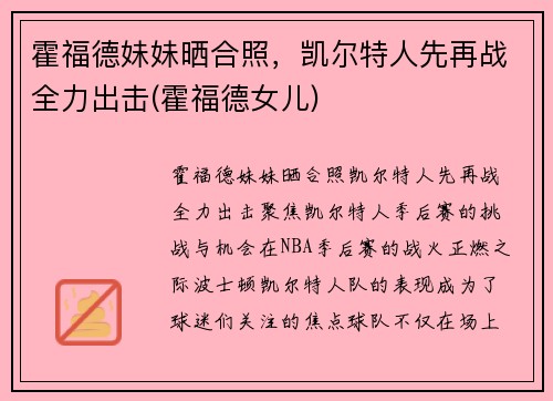 霍福德妹妹晒合照，凯尔特人先再战全力出击(霍福德女儿)