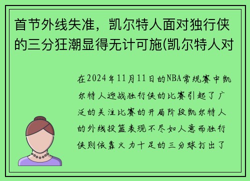 首节外线失准，凯尔特人面对独行侠的三分狂潮显得无计可施(凯尔特人对阵独行侠)