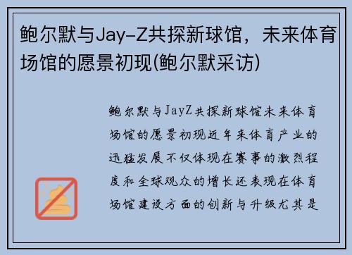 鲍尔默与Jay-Z共探新球馆，未来体育场馆的愿景初现(鲍尔默采访)