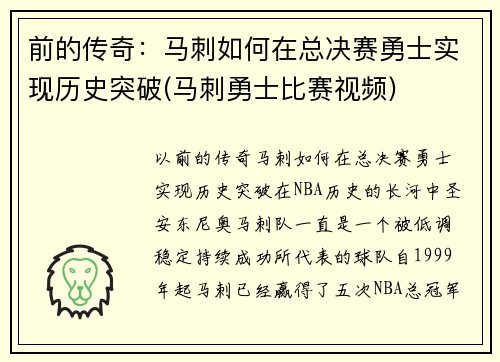 前的传奇：马刺如何在总决赛勇士实现历史突破(马刺勇士比赛视频)