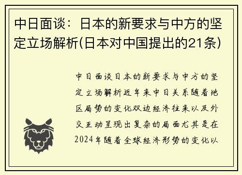 中日面谈：日本的新要求与中方的坚定立场解析(日本对中国提出的21条)